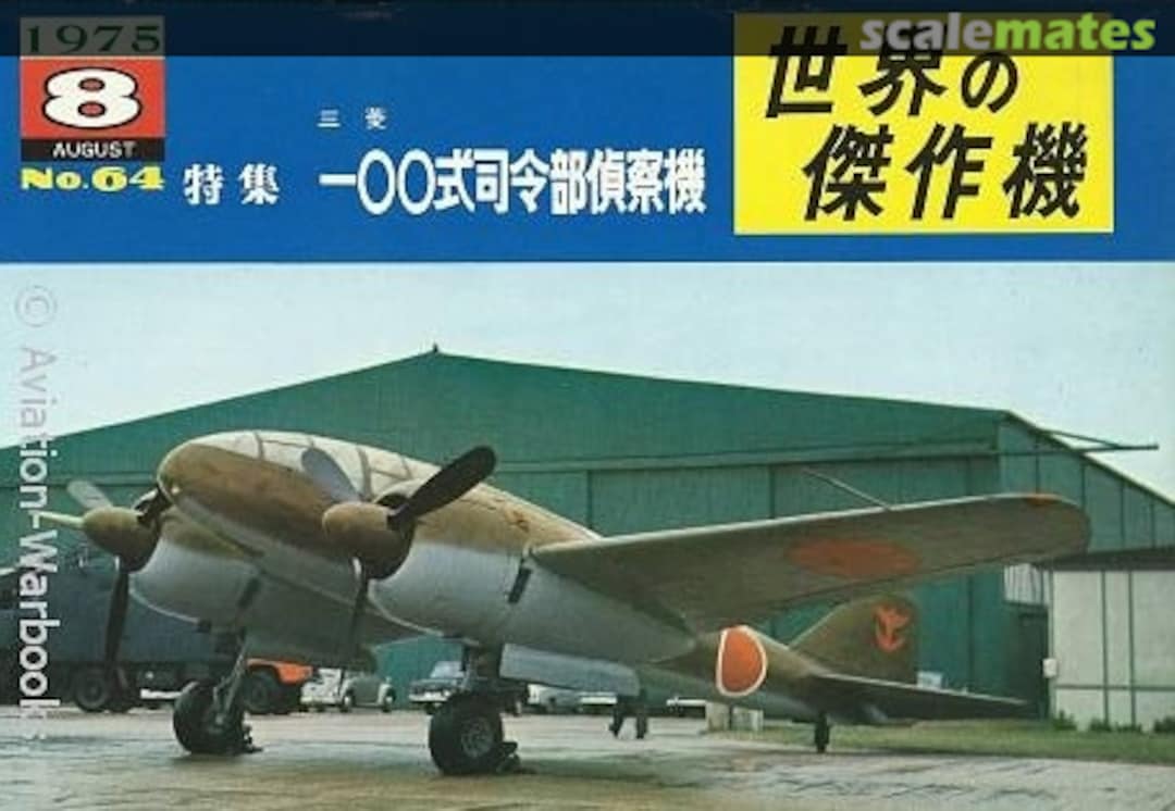 Cover Mitsubishi type 100 command reconnaissance plane 64 Bunrin-do Cover Mitsubishi type 100 command reconnaissance plane 64 Bunrin-do