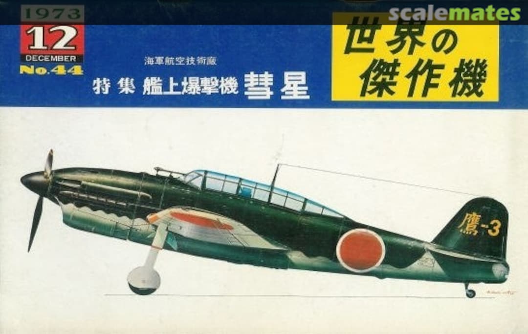 Cover Kugisho carrier dive bomber Suisei 44 Bunrin-do Cover Kugisho carrier dive bomber Suisei 44 Bunrin-do