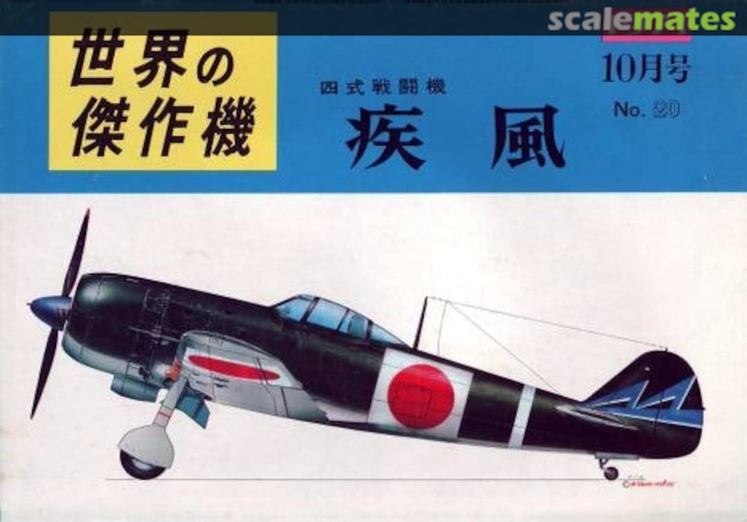 Cover Nakajima army type 4 fighter Hayate 20 Bunrin-do Cover Nakajima army type 4 fighter Hayate 20 Bunrin-do