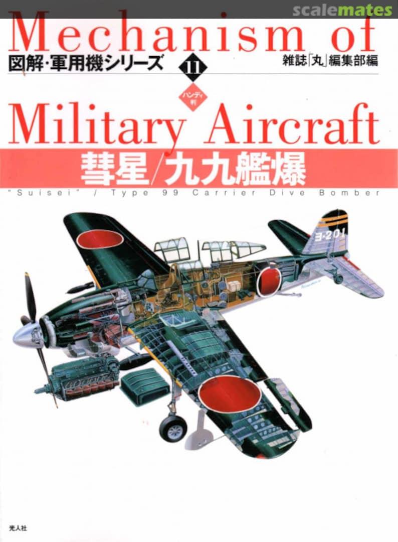 Cover "Suisei" / Type 99 Carrier Dive Bomber 11 Ushio Shobo Kojinsha Cover "Suisei" / Type 99 Carrier Dive Bomber 11 Ushio Shobo Kojinsha