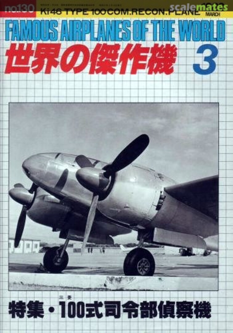 Cover Ki 46 type 100 command reconnaissance plane 130 Bunrin-do Cover Ki 46 type 100 command reconnaissance plane 130 Bunrin-do