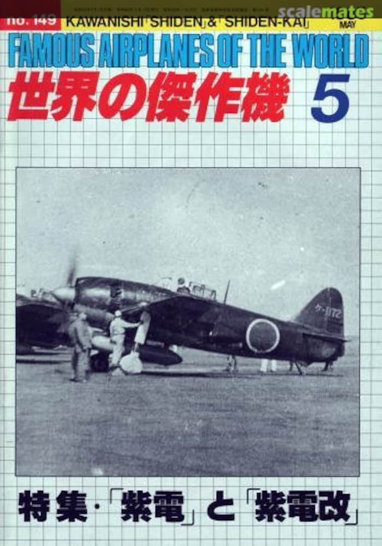 Cover Kawanishi Shiden & Shiden-Kai 149 Bunrin-do Cover Kawanishi Shiden & Shiden-Kai 149 Bunrin-do