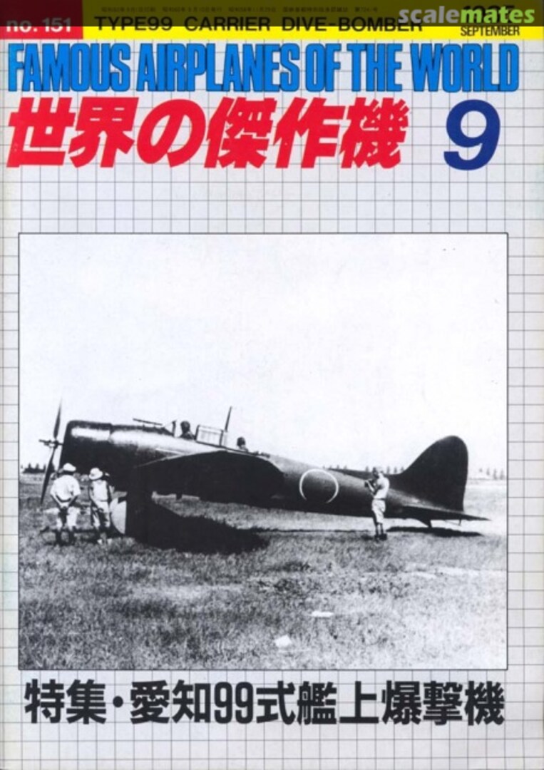 Cover Navy type 99 carrier dive bomber 151 Bunrin-do Cover Navy type 99 carrier dive bomber 151 Bunrin-do