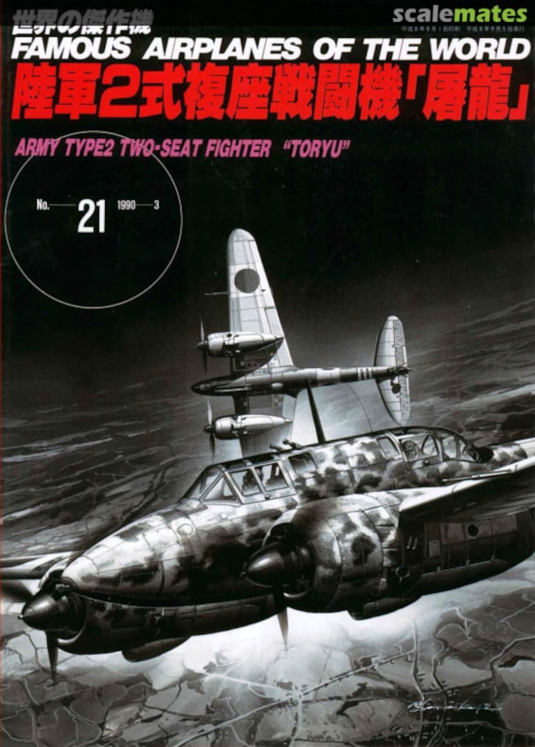 Cover Army type 2 two-seat fighter Toryu (Ki-45 Nick) 21 Bunrin-do Cover Army type 2 two-seat fighter Toryu (Ki-45 Nick) 21 Bunrin-do