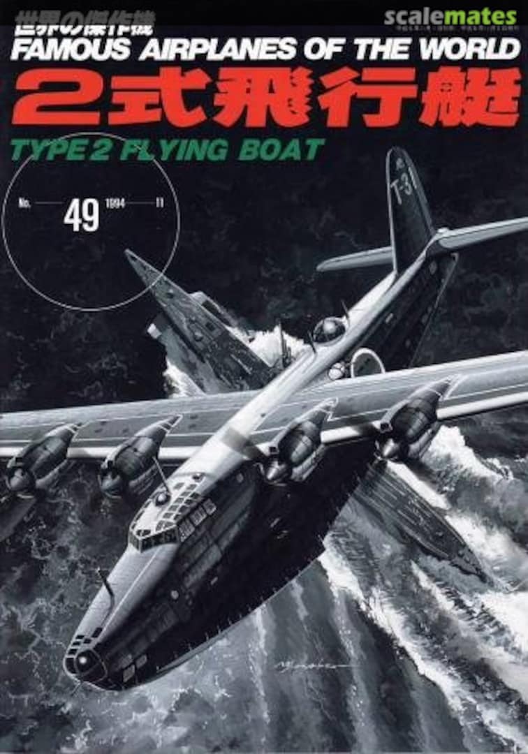 Cover Navy type 2 flying boat (H8K Emily) 49 Bunrin-do Cover Navy type 2 flying boat (H8K Emily) 49 Bunrin-do