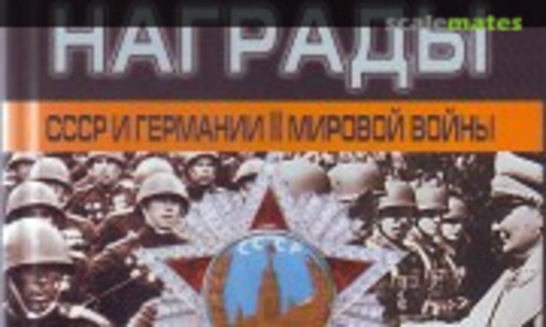 Боевые награды СССР и Германии II мировой войны (AST ) Боевые награды СССР и Германии II мировой войны (AST )