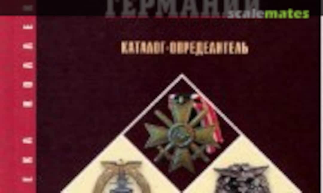 Боевые награды Германии (Хобби Пресс ) Боевые награды Германии (Хобби Пресс )