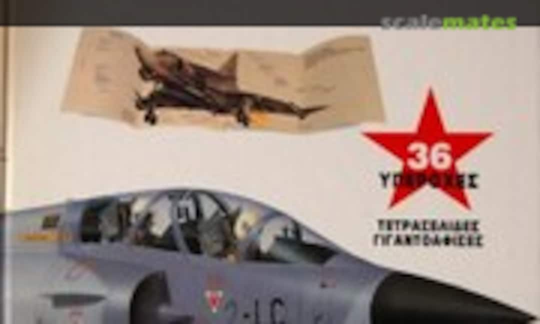 36 ΜΑΧΗΤΙΚΑ ΑΕΡΟΣΚΑΦΗ (36 FIGHTER PLANES) (ΤΕΧΝΙΚΕΣ ΕΚΔΟΣΕΙΣ Α.Ε. (Technical Publications S.A.) ) 36 ΜΑΧΗΤΙΚΑ ΑΕΡΟΣΚΑΦΗ (36 FIGHTER PLANES) (ΤΕΧΝΙΚΕΣ ΕΚΔΟΣΕΙΣ Α.Ε. (Technical Publications S.A.) )