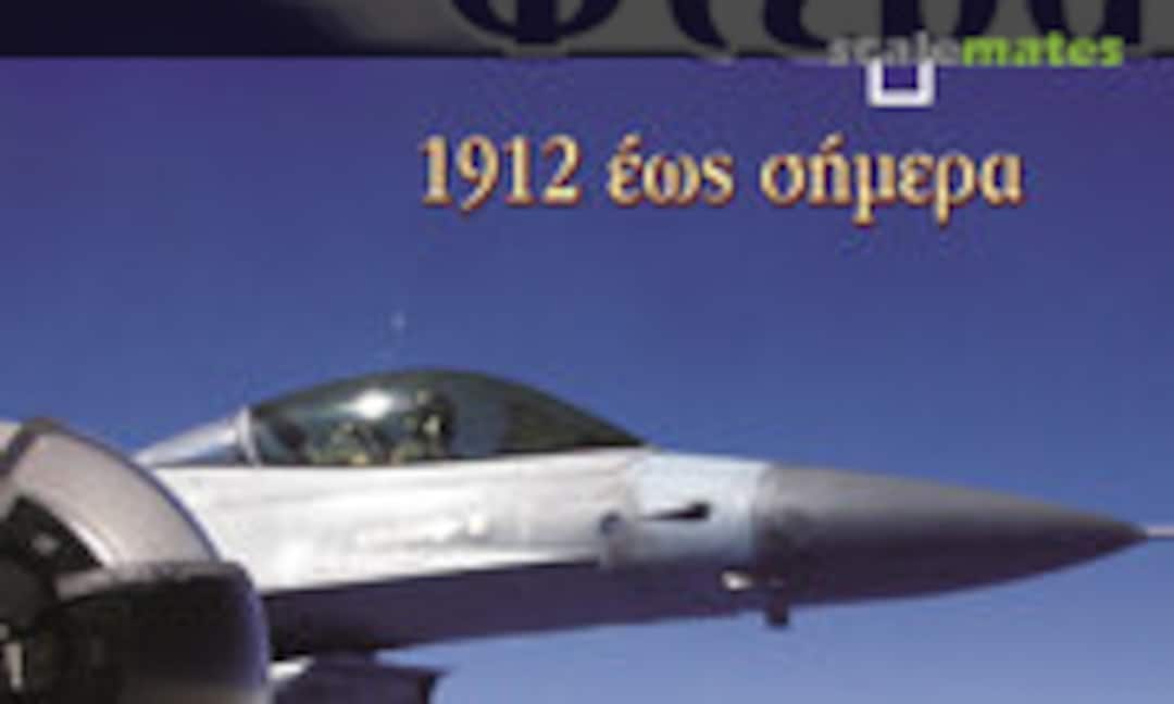 Hellenic Wings 1912 to today (Ελληνικά Φτερά 1912 έως σήμερα) (Strategic Publications (Στρατηγικές Εκδόσεις) ) Hellenic Wings 1912 to today (Ελληνικά Φτερά 1912 έως σήμερα) (Strategic Publications (Στρατηγικές Εκδόσεις) )