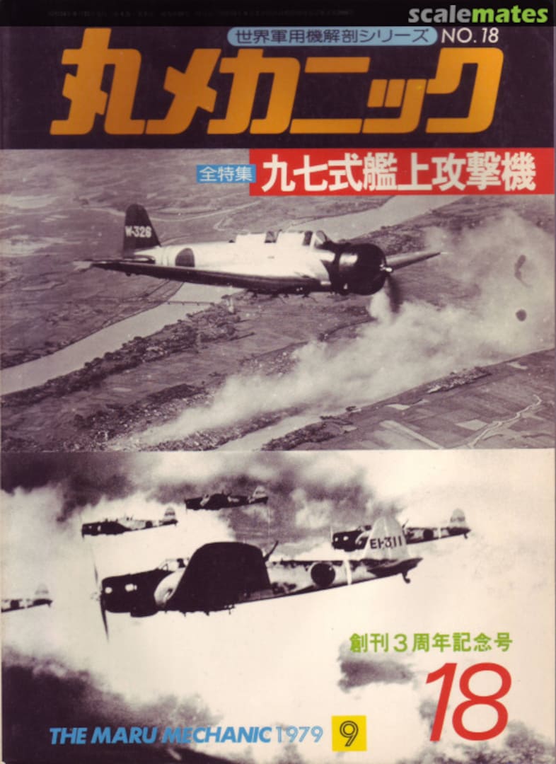 Cover Imperial Japanese Type 97 carrier attacker B5N 18 Ushio Shobo Kojinsha Cover Imperial Japanese Type 97 carrier attacker B5N 18 Ushio Shobo Kojinsha