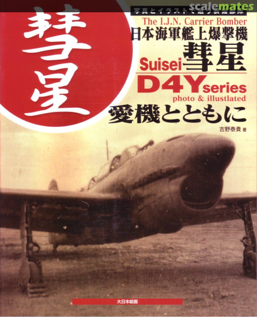 Cover The I.J.N. Carrier Bomber D4Y series Suisei Dainippon+Kaiga Cover The I.J.N. Carrier Bomber D4Y series Suisei Dainippon+Kaiga