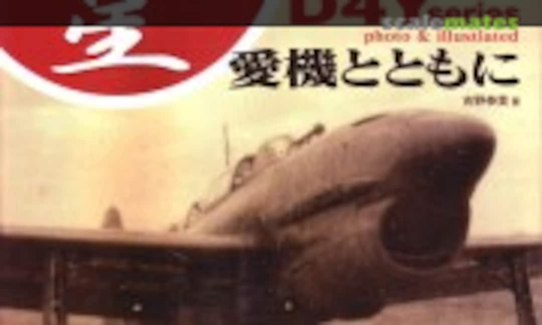 The I.J.N. Carrier Bomber D4Y series Suisei (Dainippon+Kaiga ) The I.J.N. Carrier Bomber D4Y series Suisei (Dainippon+Kaiga )