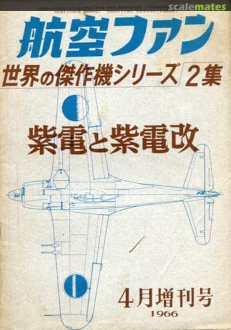 Cover Kawanishi Shiden &amp; Shidenkai 2 Bunrin-do