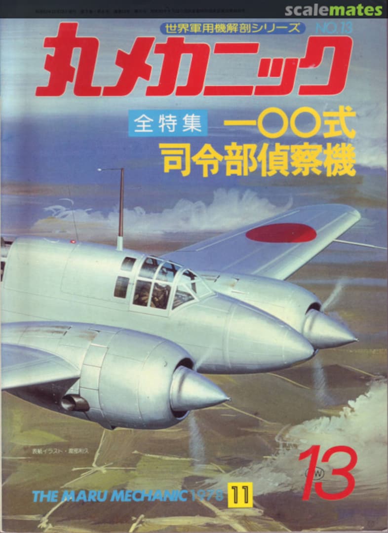 Cover Mitsubishi type 100, Ki-46 army reconnaissance aicraft 13 Ushio Shobo Kojinsha Cover Mitsubishi type 100, Ki-46 army reconnaissance aicraft 13 Ushio Shobo Kojinsha