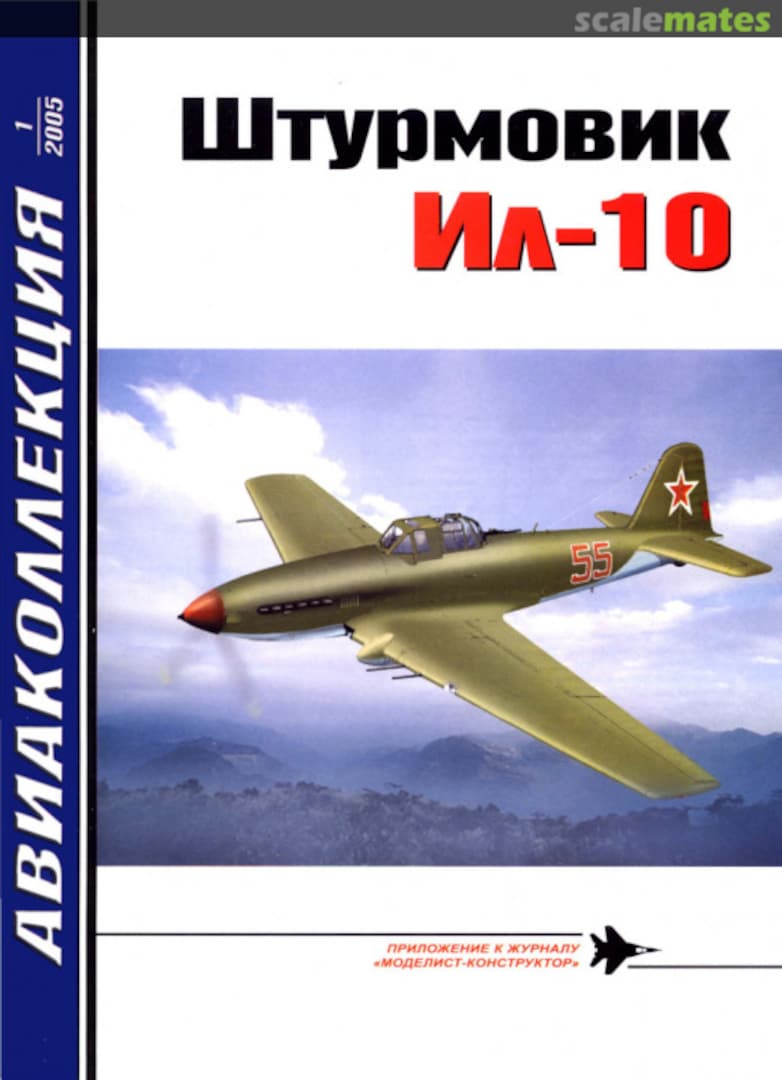 Cover Штурмовик Ил-10 Часть 2 2005-01 Modelist-Konstruktor