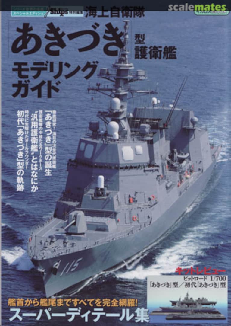 Cover JMSDF Akizuki Modeling Guide Ikaros Cover JMSDF Akizuki Modeling Guide Ikaros