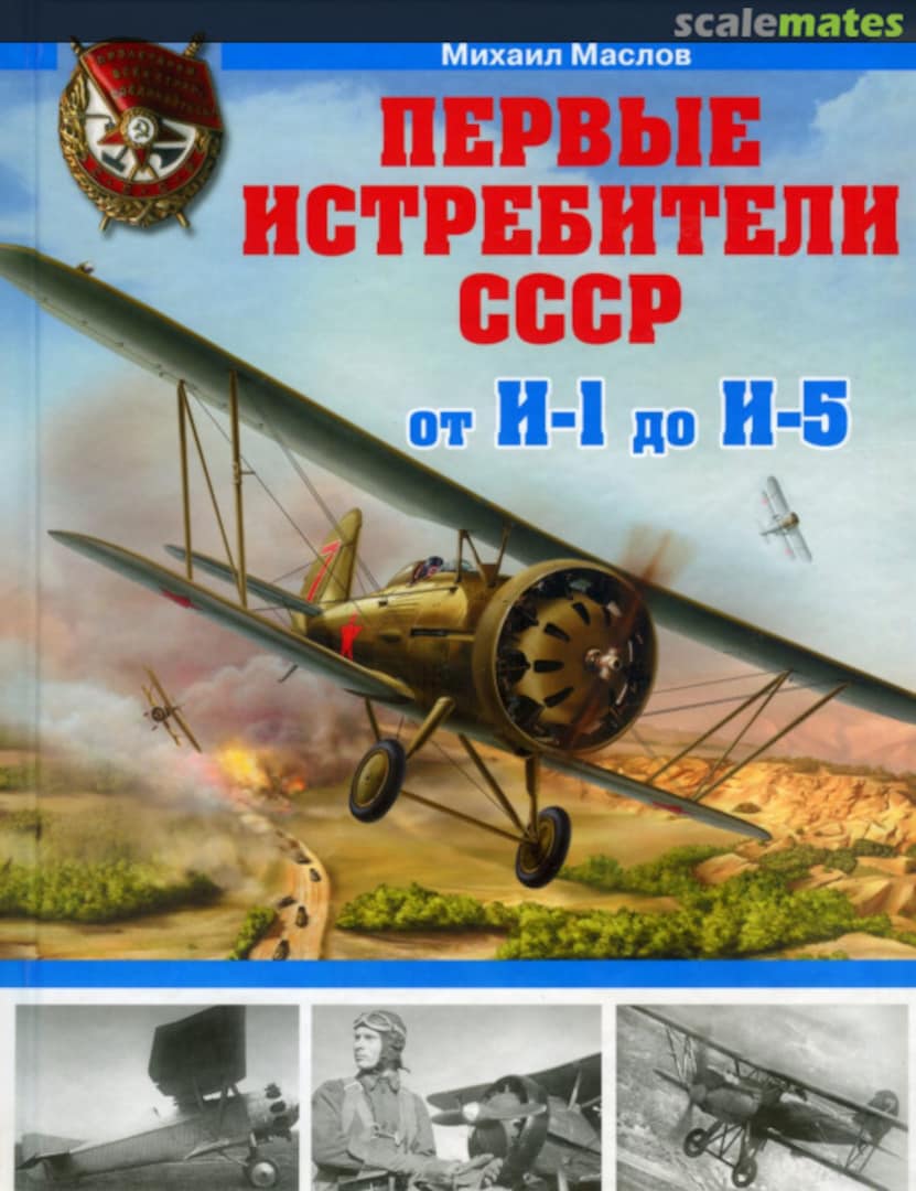 Cover Первые истребители СССР от И-1 до И-5  Eksmo