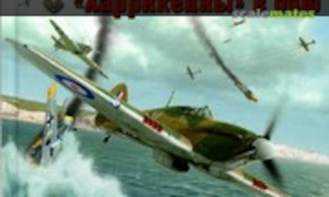 «Ураганный» истребитель (Eksmo ) «Ураганный» истребитель (Eksmo )