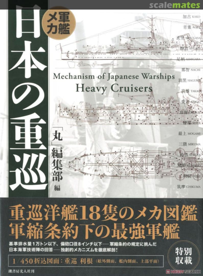 Cover Mechanism of Japanese Warships Heavy Cruisers 3 Ushio Shobo Kojinsha Cover Mechanism of Japanese Warships Heavy Cruisers 3 Ushio Shobo Kojinsha