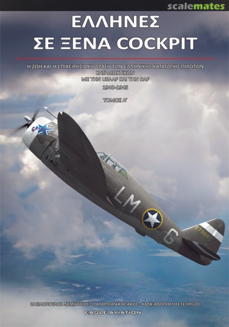 Cover Greeks in Foreign Cockpits Volume 1 Eagle Aviation Cover Greeks in Foreign Cockpits Volume 1 Eagle Aviation