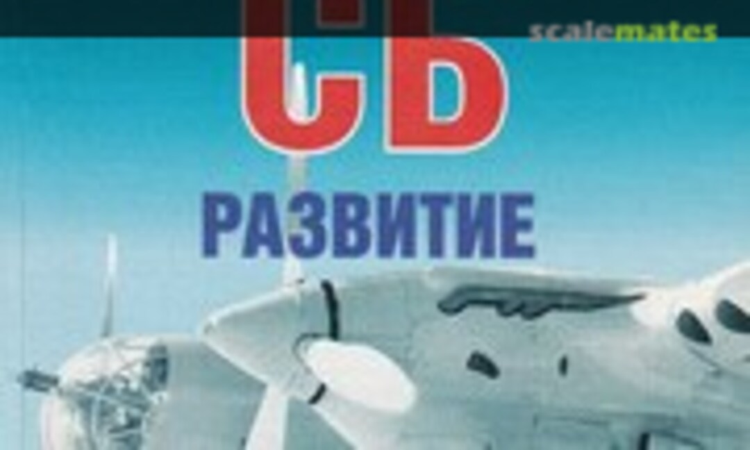 Скоростной бомбардировщик СБ (Издательство Цейхгауз )