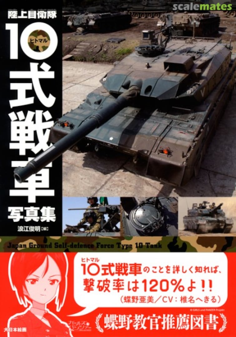 Cover JGSDF Type 10 MBT Photo Collection  Dai Nippon Kaiga