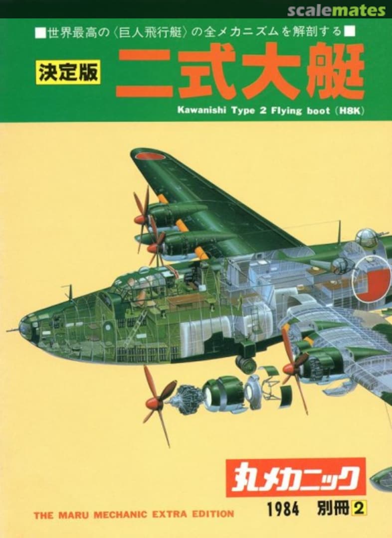 Cover Kawanishi Type 2 Flying boat (H8K) 2 Ushio Shobo Kojinsha Cover Kawanishi Type 2 Flying boat (H8K) 2 Ushio Shobo Kojinsha