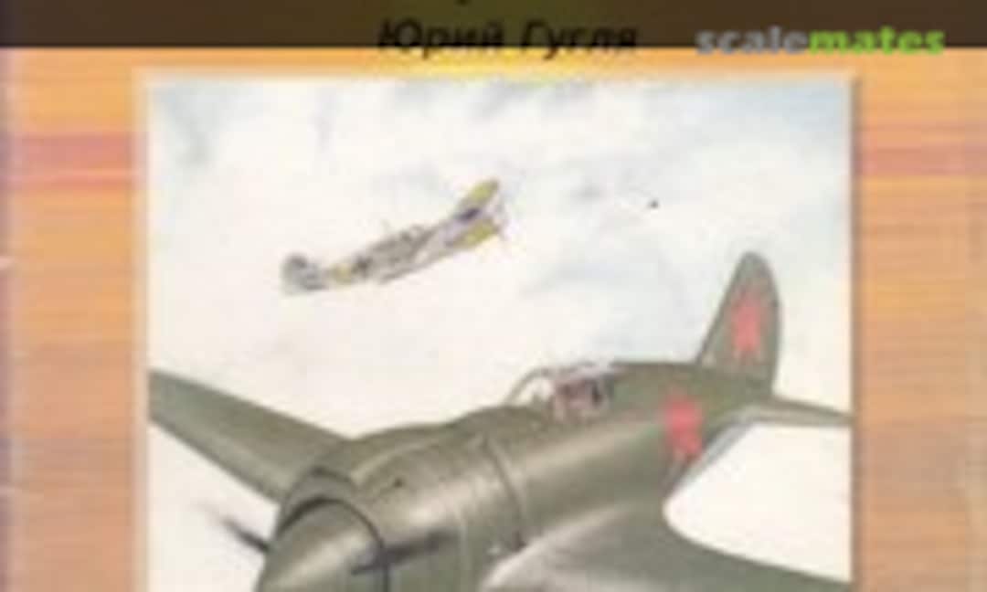 последние истребители Поликарпова. И-180, И-185. (Архив-Пресс )