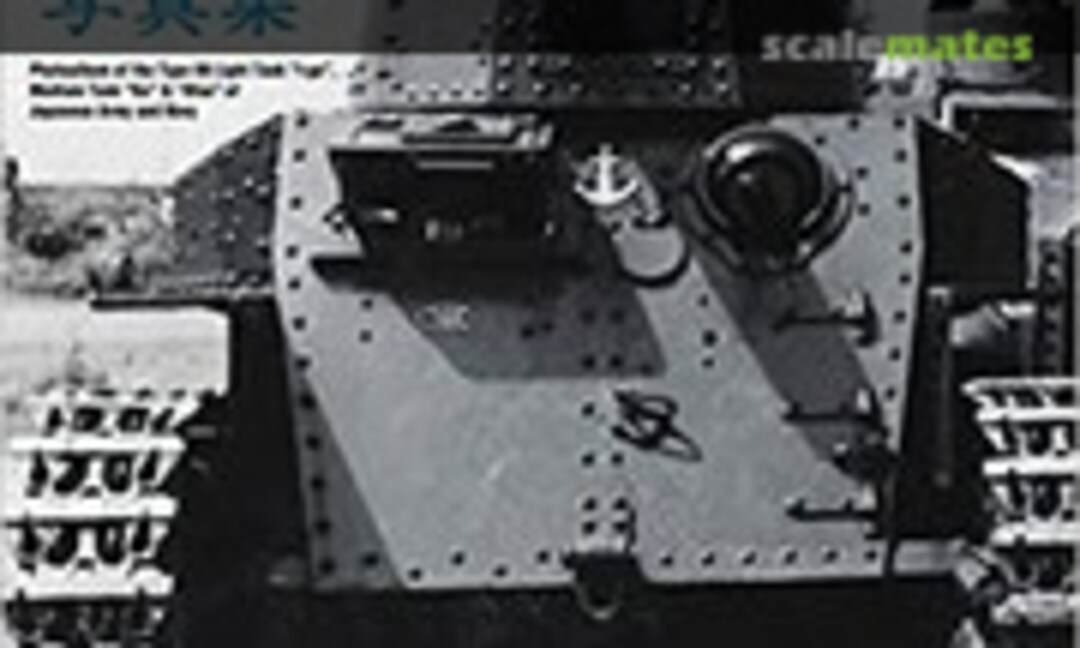 八九式中戦車写真集 (~軽戦車時代から乙型まで~) (Photoalbum of the Type 89 Light Tank “I-go, Medium Tank “Ko” and “Otsu” of the IJA and IJN (IKAROS Publications LTD )