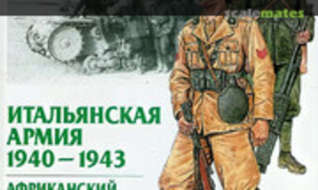 The Italian Army 1940-1943 (Osprey Publications ) The Italian Army 1940-1943 (Osprey Publications )