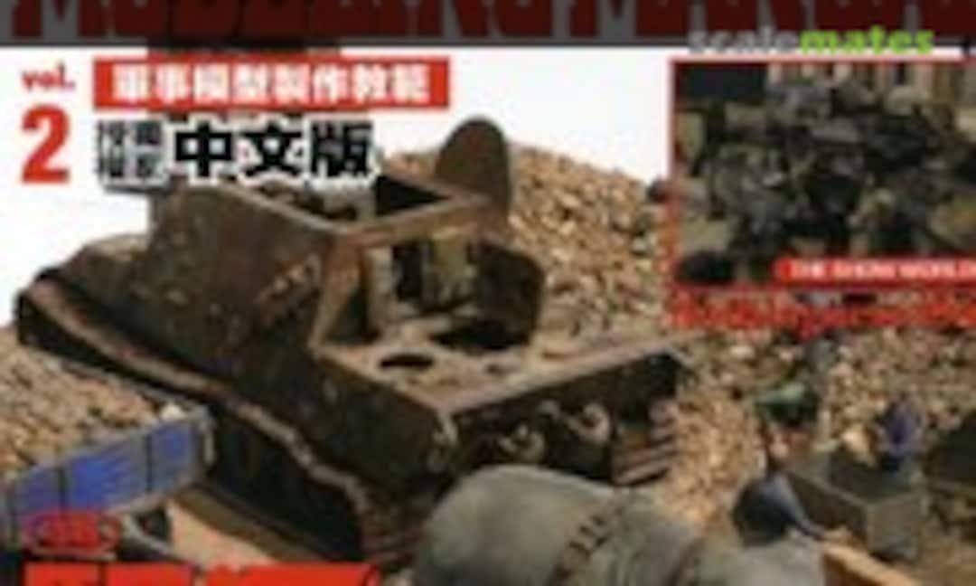 Military Modeling Manual (Hobby Japan 2) Military Modeling Manual (Hobby Japan 2)