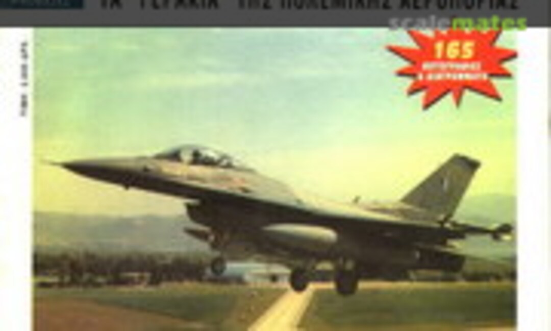 F-16 ΤΑ "ΓΕΡΑΚΙΑ" ΤΗΣ ΠΟΛΕΜΙΚΗΣ ΑΕΡΟΠΟΡΙΑΣ (Periscopio Publications )