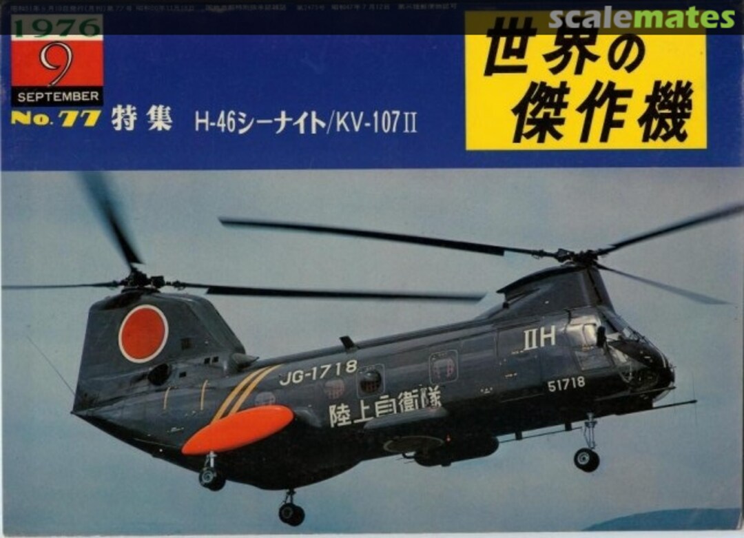 Cover Boeing Vertol H-46/KV-107 II 77 Bunrin-do Cover Boeing Vertol H-46/KV-107 II 77 Bunrin-do