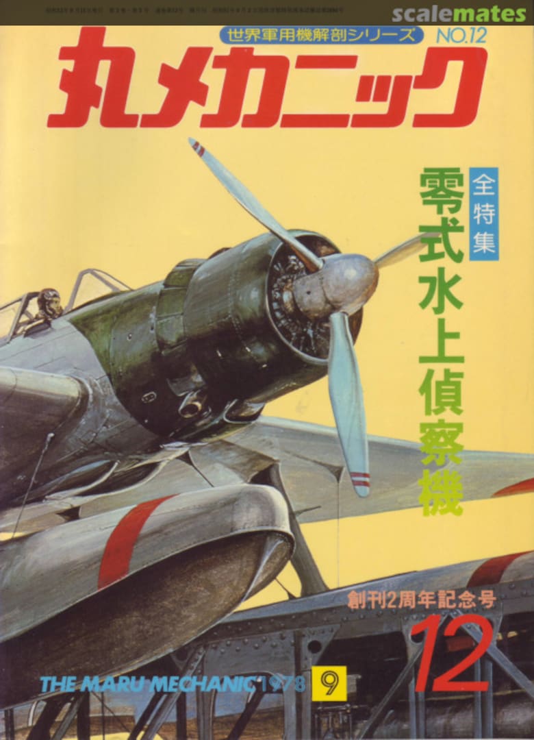 Cover Aichi E13A Type 0 seaplane 12 Ushio Shobo Kojinsha Cover Aichi E13A Type 0 seaplane 12 Ushio Shobo Kojinsha