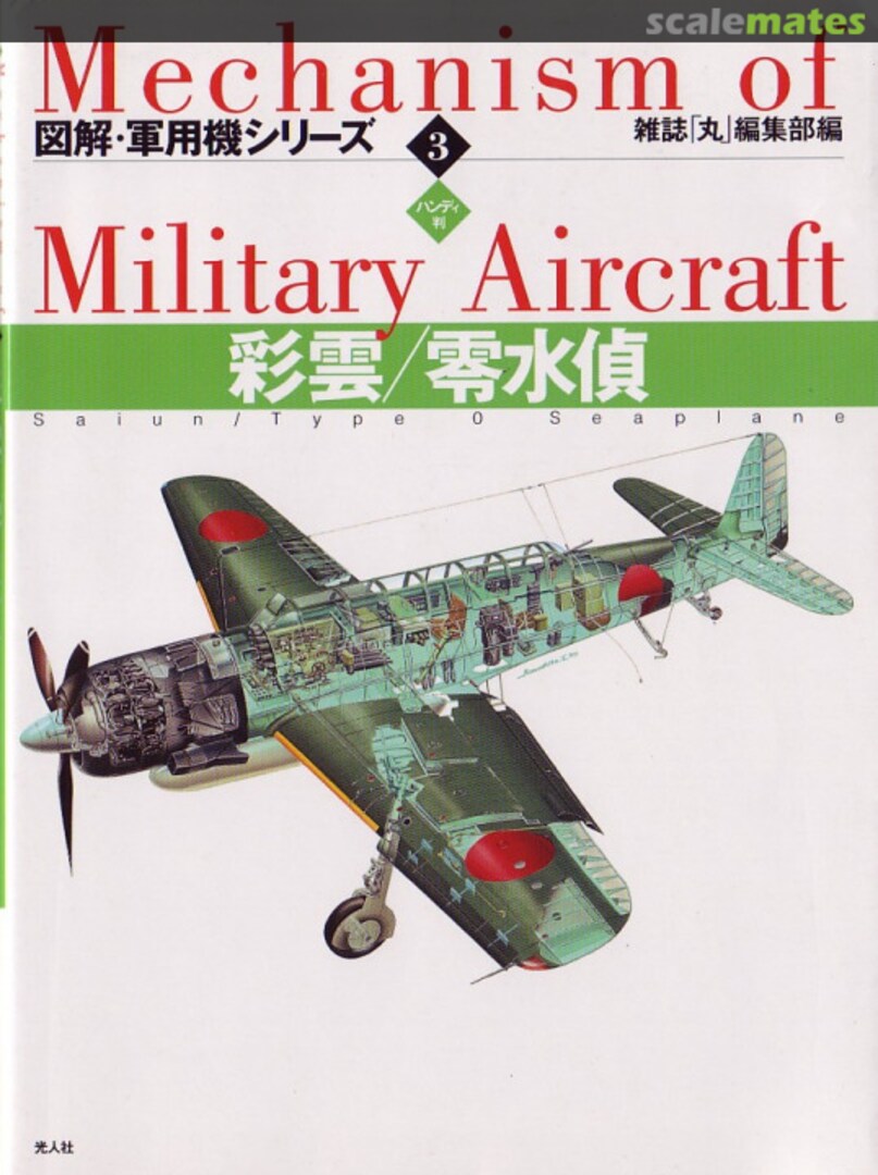 Cover Saiun / Type 0 Seaplane 3 Ushio Shobo Kojinsha Cover Saiun / Type 0 Seaplane 3 Ushio Shobo Kojinsha
