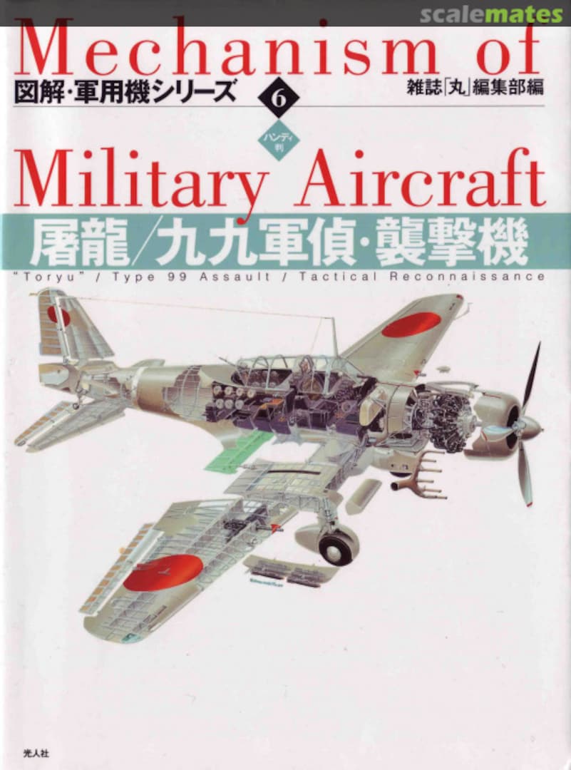 Cover Toryu / Type 99 Assault / Tactical Reconnaissance 6 Ushio Shobo Kojinsha Cover Toryu / Type 99 Assault / Tactical Reconnaissance 6 Ushio Shobo Kojinsha
