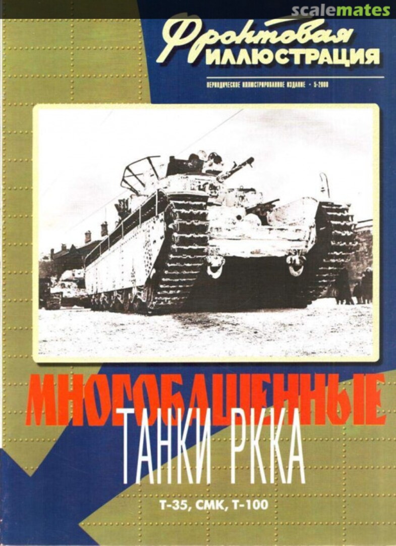 Cover Multi-tower Red Army Tanks T-35 T-100 Strategiya KM U1 Frontline Illustration Cover Multi-tower Red Army Tanks T-35 T-100 Strategiya KM U1 Frontline Illustration