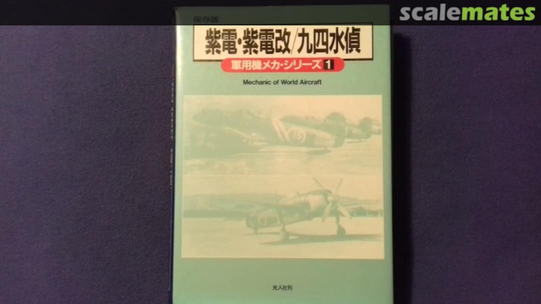 Cover Kawanishi N1K1-J Shiden, N1K2-J Shiden-kai / E7K Type 94 Reconnaissance Seaplane 1 Ushio Shobo Kojinsha Cover Kawanishi N1K1-J Shiden, N1K2-J Shiden-kai / E7K Type 94 Reconnaissance Seaplane 1 Ushio Shobo Kojinsha