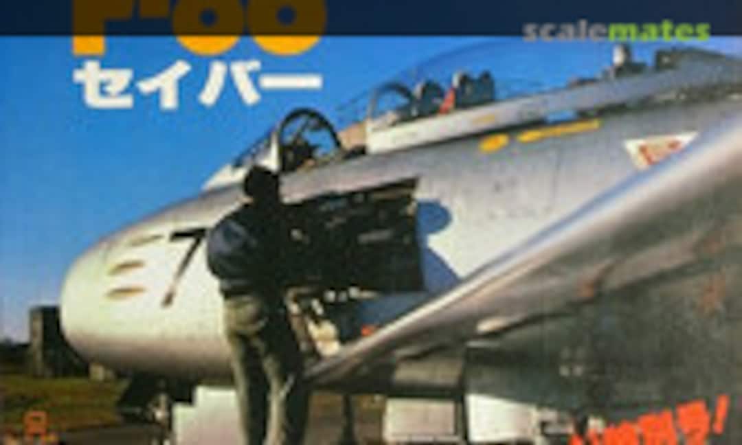 North American F-86 Sabre (Ushio Shobo Kojinsha 17)