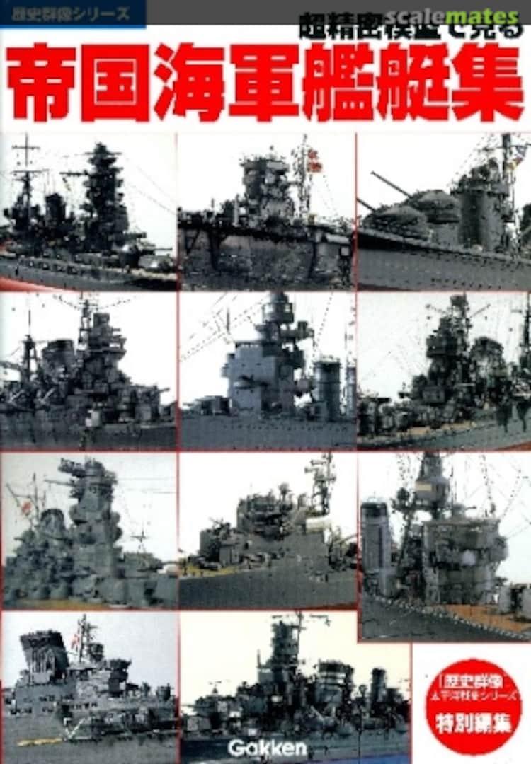 Cover IJN Warships in Precision Scale Models Gakken Cover IJN Warships in Precision Scale Models Gakken