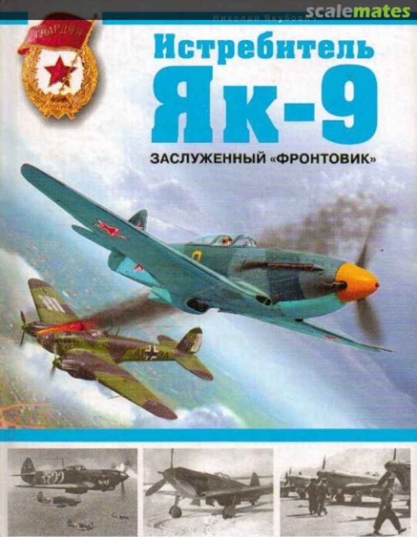 Cover Istrebitel Jak-9 / Истребитель Як-9 Эксмо Cover Istrebitel Jak-9 / Истребитель Як-9 Эксмо