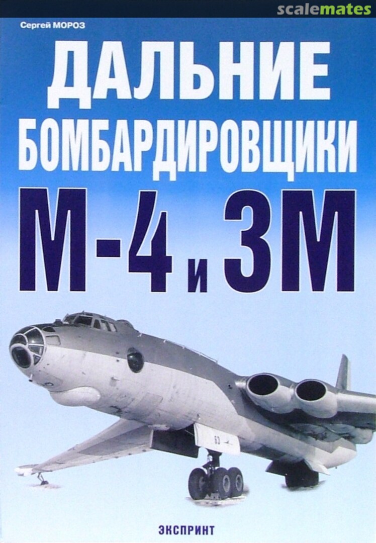 Cover Long range bombers M-4 and 3M Exprint Cover Long range bombers M-4 and 3M Exprint