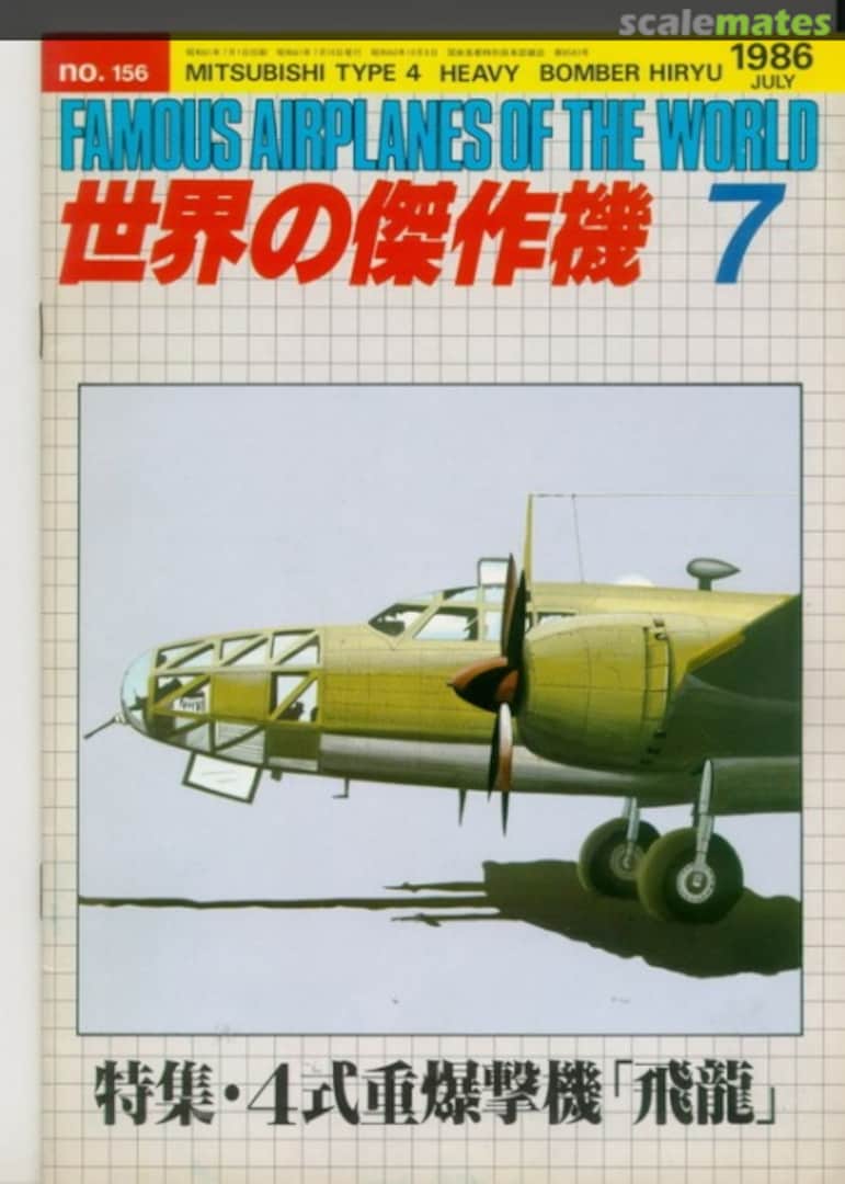 Cover Mitsubishi Type 4 heavy bomber Hiryu 156 Bunrin-do Cover Mitsubishi Type 4 heavy bomber Hiryu 156 Bunrin-do