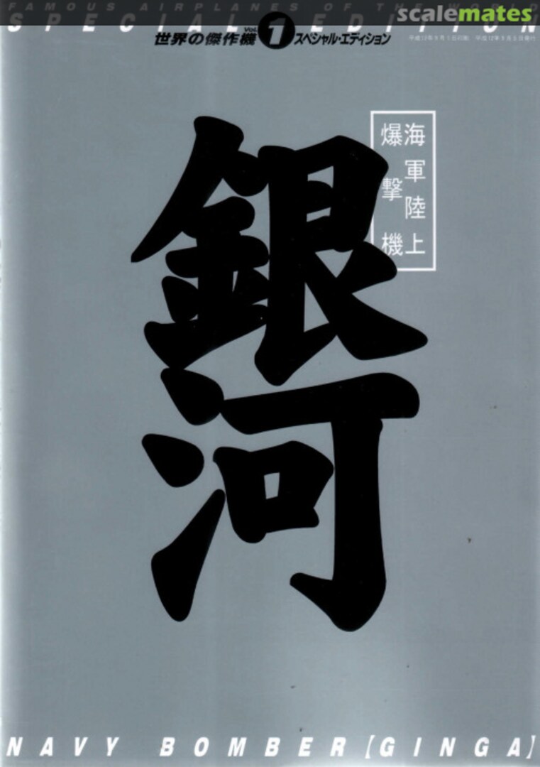 Cover Navy Bomber Ginga (Francis) "1" 1 Bunrin-do Cover Navy Bomber Ginga (Francis) "1" 1 Bunrin-do