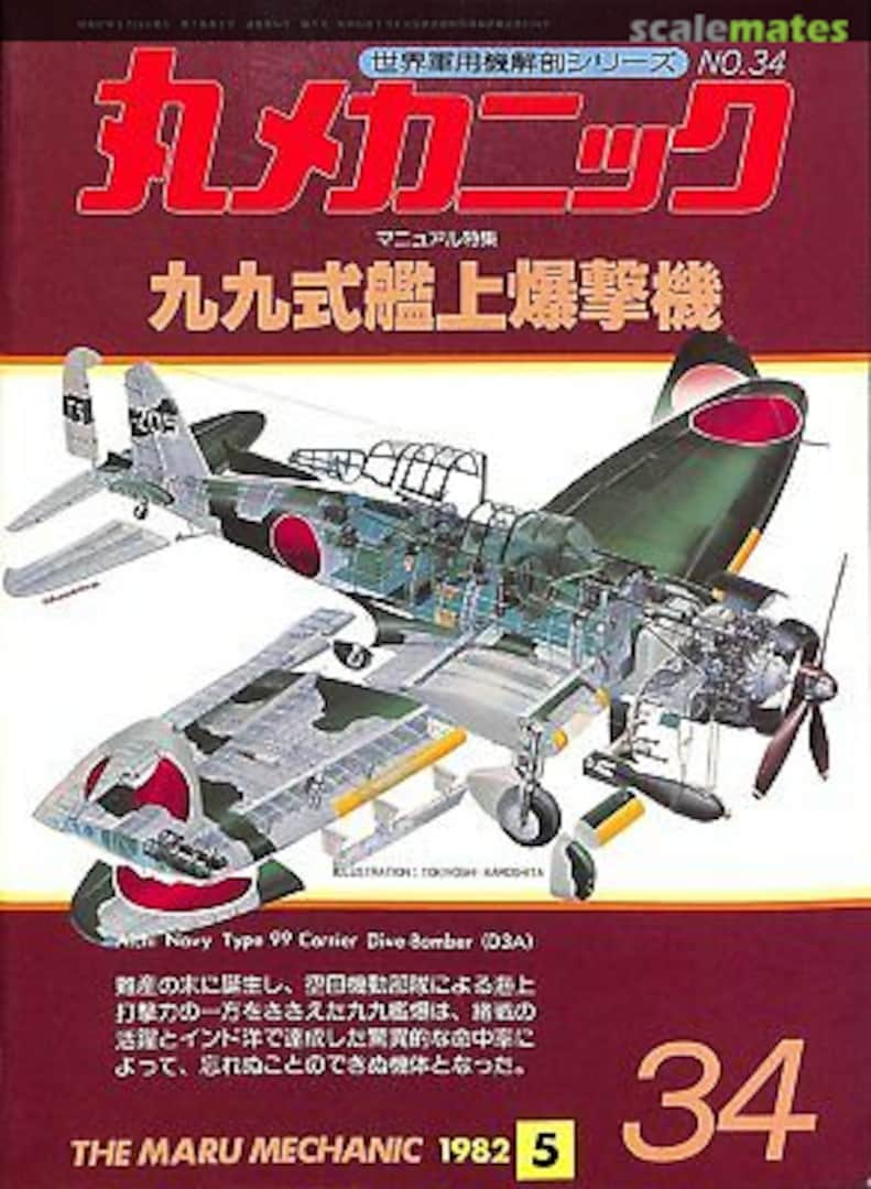 Cover Aichi Navy Type 99 Carrier Dive-Bomber (D3A) Val 34 Ushio Shobo Kojinsha Cover Aichi Navy Type 99 Carrier Dive-Bomber (D3A) Val 34 Ushio Shobo Kojinsha