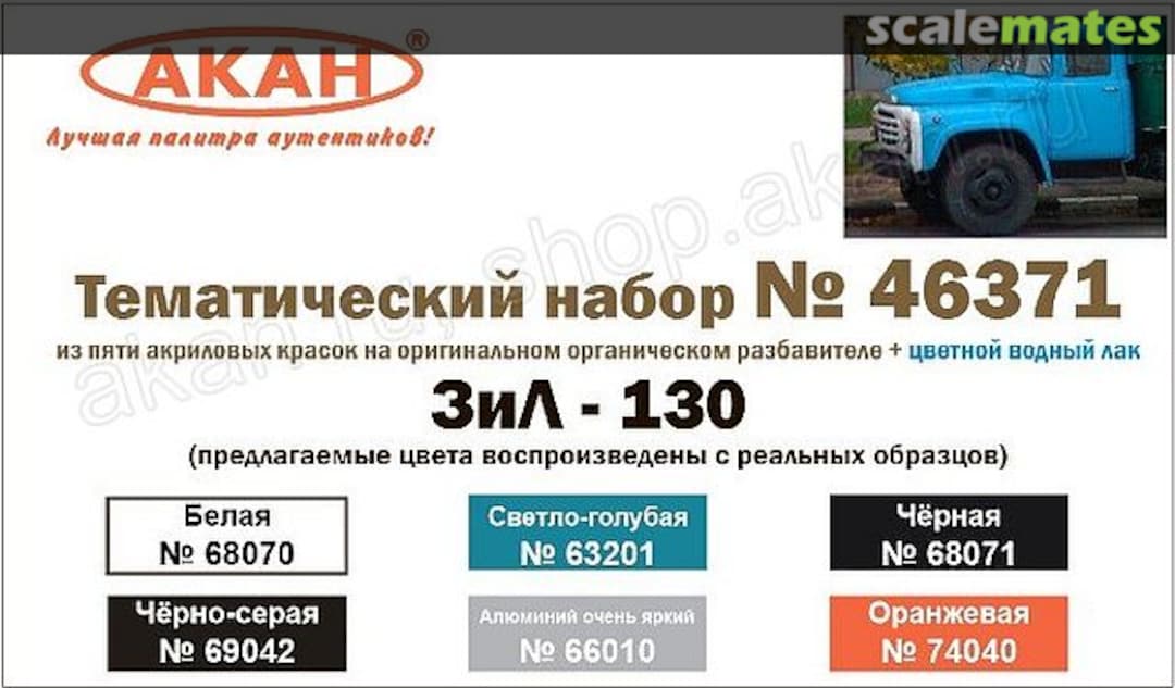 Boxart 6 colours: Zil-130 46371 Akan