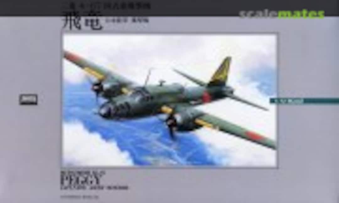 1:75 Mitsubishi Ki-67 Hiryu (Peggy) (Micro Ace 53021-2000)