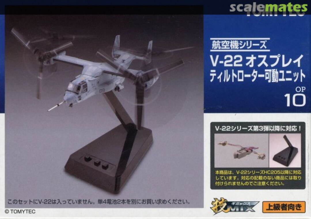 Boxart V-22 Osprey Tilt Rotar Unit OP10 Tomytec Boxart V-22 Osprey Tilt Rotar Unit OP10 Tomytec