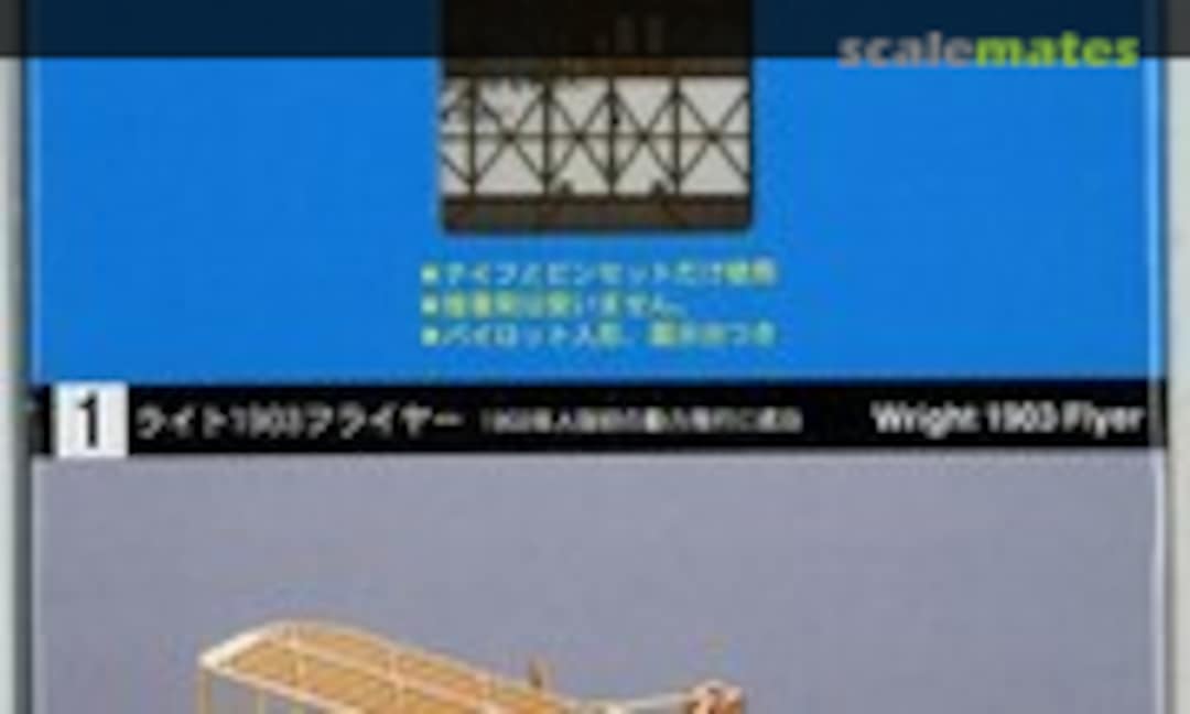 1:160 Wright 1903 Flyer (Aerobase B001) B001