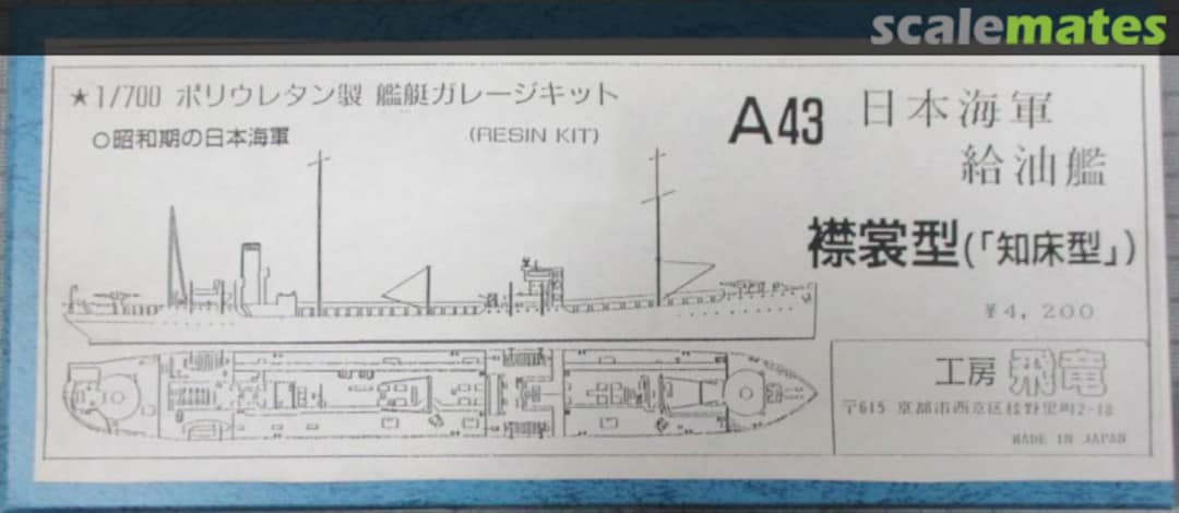 Boxart IJN Oiler Erimo Class A43 Kobo hiryu 工房飛竜 Boxart IJN Oiler Erimo Class A43 Kobo hiryu 工房飛竜
